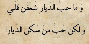 الغزل في الشعر الفصيح بين الفحش والحياء