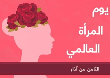عيد المرأة العالمي.. عملية تجميل مؤقتة لتجاعيد القهر والقمع
