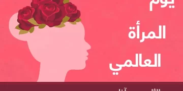 عيد المرأة العالمي.. عملية تجميل مؤقتة لتجاعيد القهر والقمع