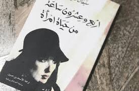 عن رواية أربع وعشرون ساعة من حياة امرأة لستيفان زفايغ