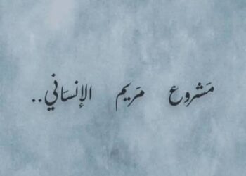 مشروع مريم الإنساني .. منصة خيرية تنبُض بالحب