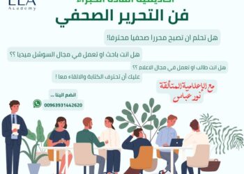 كورس إعلامي عن ( فن التحرير الصحفي ) مع الإعلامية نور عباس