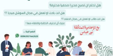 كورس إعلامي عن ( فن التحرير الصحفي ) مع الإعلامية نور عباس