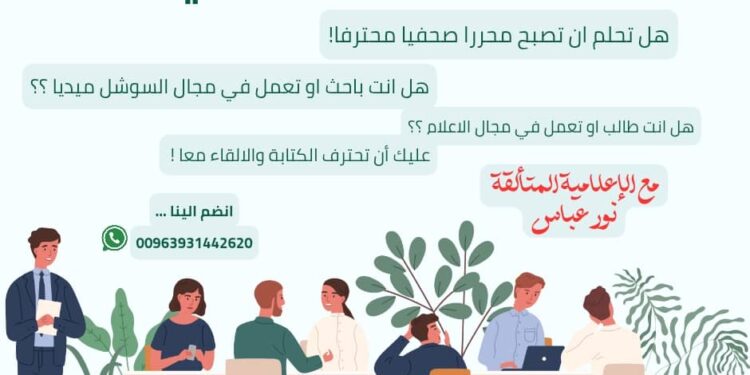 كورس إعلامي عن ( فن التحرير الصحفي ) مع الإعلامية نور عباس