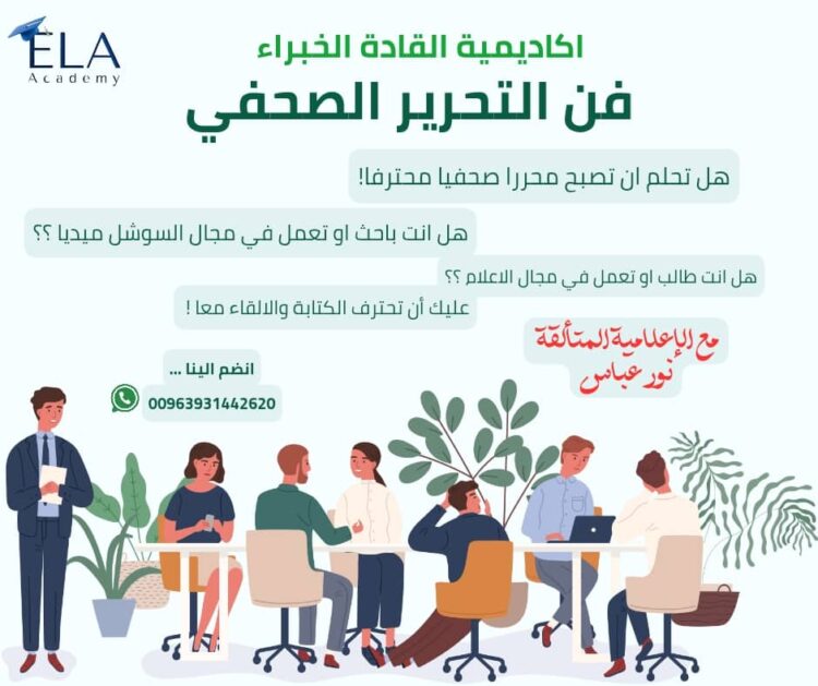 كورس إعلامي عن ( فن التحرير الصحفي ) مع الإعلامية نور عباس